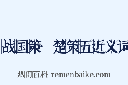 战国策·楚策五近义词是什么意思的图片